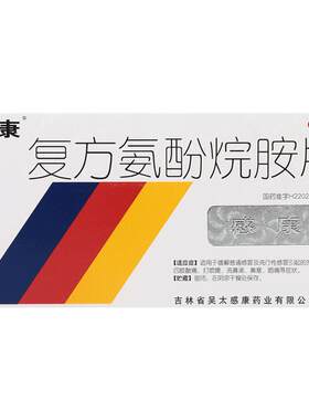 【感康】复方氨酚烷胺片12片/盒感冒发热头痛鼻塞