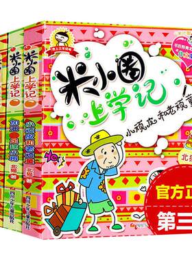 米小圈上学记三年级全套4册非注音版包邮五六年级儿童小学生课外阅读书籍畅销书学校6-12岁校园故事漫画北猫系列文学必读