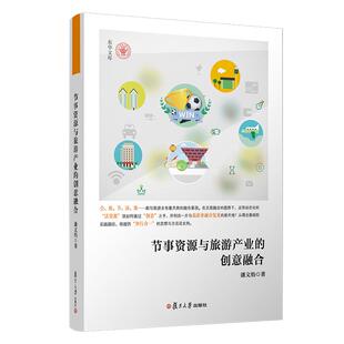 节事资源与旅游产业的创意融合 潘文焰著 复旦大学出版社 节日旅游资源产业融合 旅游业经济