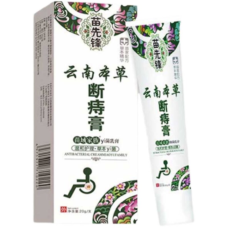 5送6正品苗先锋云南本草抑菌乳膏20g/支云南本草断庤膏痔