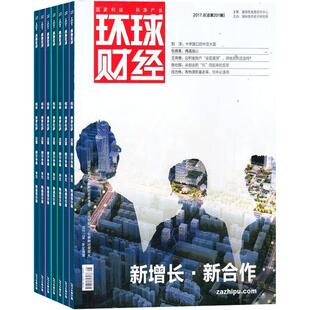 环球财经杂志 2026年3月起订阅 1年共12期 财经热点 金融安全 金融业的趋势走向 大型财经类期刊商业财经管理期刊书籍 杂志铺