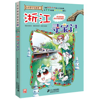 科普百科大中华寻宝记系列全套
