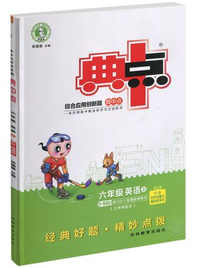荣德基典中点六年级上册英语