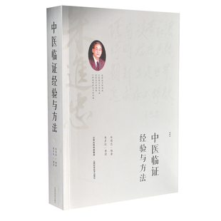 朱进忠老中医 中医临证经验与方法 山西科学技术出版社正版医学书朱进忠老中医临床经典治验校方实录