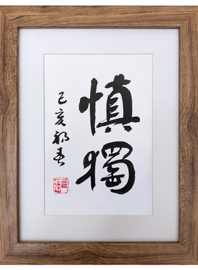 手写书法真迹慎独字画挂画座右铭办公室书桌励志摆台个性礼物文艺
