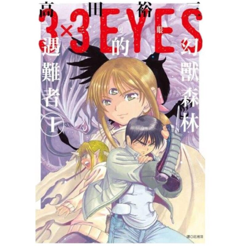 漫画 三只眼 幻兽森林的遇难者1-4 高田裕三 3×3 EYES 台版漫画书 尖端出版社【中商原版】