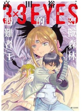 漫画 三只眼 幻兽森林的遇难者1-4 高田裕三 3×3 EYES 台版漫画书 尖端出版社【中商原版】