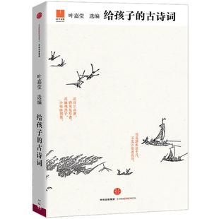 【中信书店 正版】给孩子的古诗词 语文教育工作者叶嘉莹著 一本作者心目中适合孩子阅读的兴趣和能力的中国古诗词册书籍