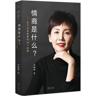 情商是什么—关于生活智慧的44个故事李筱懿新作 灵魂有香气的女子书系所谓情商高不是会说话 用故事剖析情商硬知