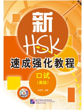 北语社HSK速成强化教程口试高级