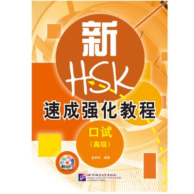 北语社HSK速成强化教程口试高级