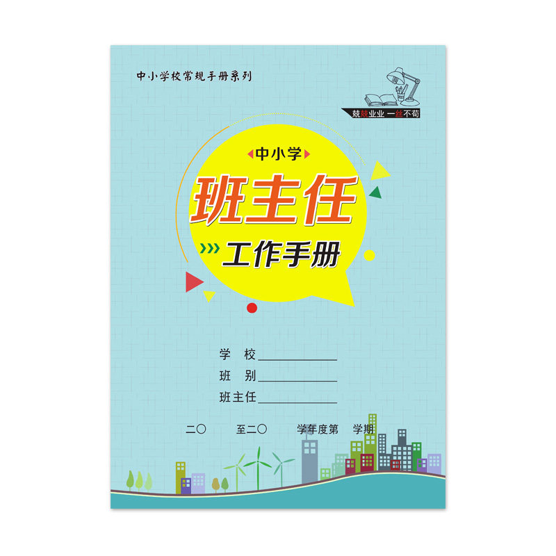 中小学班主任工作手册学校常规管理用本彩印封面覆膜佳晨飞B5包邮