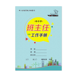 中小学班主任工作手册学校常规管理用本彩印封面覆膜佳晨飞B5包邮