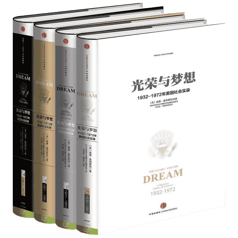 新书现货 光荣与梦想（精装）全套共4册 威廉 曼彻斯特 1932-1972年美国实录  新华书店正版书籍