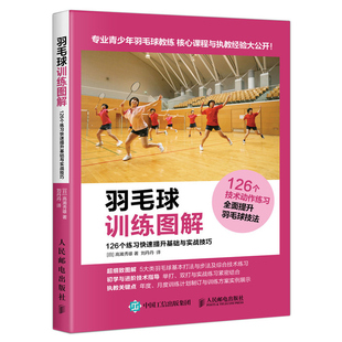 羽毛球训练图解 羽毛球快速提升基础实战技巧 羽毛球从入门到精通 羽毛球技战术提升练习指导书 亲少年羽毛球教练参考图书籍