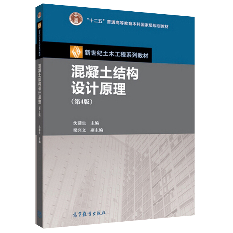 正版混凝土结构设计原理第5版第五版沈蒲生新世纪土木工程系列“十二五”规划教材高等教育出版社 9787040539318