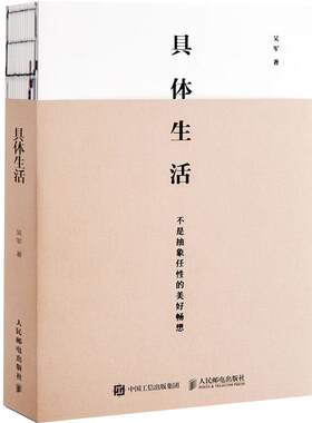 具体生活吴军著 继态度 浪潮之巅 数学之美 文明之光 大学之路 见识之后新作 吴军博士亲述生活智慧教你从容做事优雅生活
