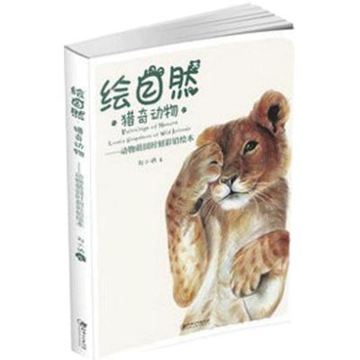 《绘自然·猎奇动物》——动物萌囧时刻彩铅绘本    步骤图 初学 入门  江西美术出版社（赠运费险）