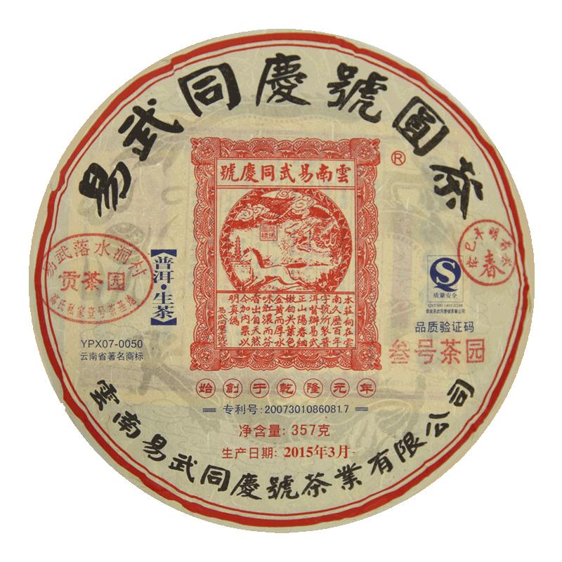 易武同庆号普洱茶 2015年春茶易武落水洞3#古树春料357g