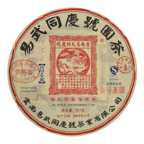 易武同庆号普洱茶 2015年春茶易武落水洞3#古树春料357g