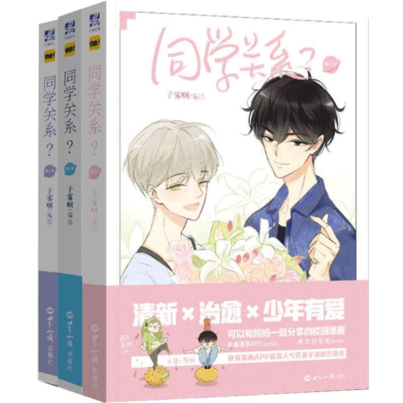 正版现货 同学关系全套1-6 共6本 子雾啊著 快看漫画 伟大的安妮监制 谨斯里等联袂少年绘推荐 畅销纯爱漫画书 关系学中的诡计