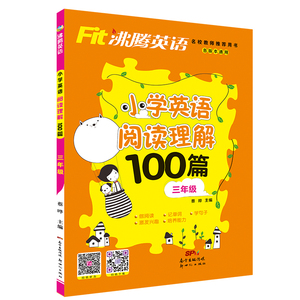 沸腾英语小学英语阅读理解100篇三年级/3年级上下册全一册三年级英语阅读专练100篇课外专项训练天天同步练习册辅导资料全国通用版