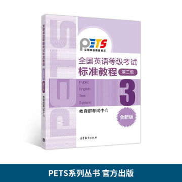 官方第三级PETS3公共英语三级