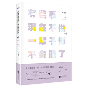 【磨铁新版】有些事现在不做，一辈子都不会做了. 3, 一个人的生活（新版）作者:韩梅梅
