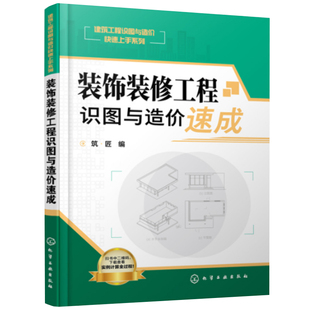 装饰装修工程识图与造价速成 建筑工程清单工程量计算和定额计算方法书 装饰装修工程预算管理书 装饰装修工程造价员教程图书籍