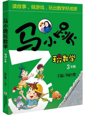 新华书店马小跳数学三年级