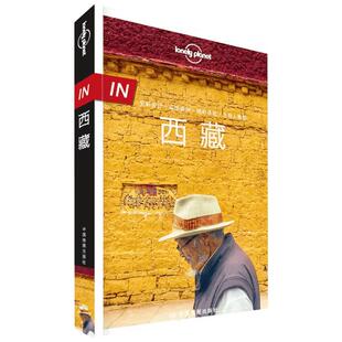 【新华书店】Lonely Planet西藏 孤独星球旅行指南 珠穆朗玛峰青藏高原南迦巴瓦峰自驾徒步摄影 新华书店旗舰店官网正版图书籍
