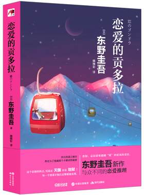 【正版书籍】恋爱的贡多拉 东野圭吾 继白夜行 解忧杂货店 嫌疑人X的献身 新作 日系侦探悬疑推理