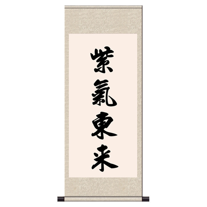 丝绸画中堂画紫气东来书房书法字画卷轴画国画客厅装饰画家旺聚财