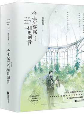 今生定要你相思刻骨 全2册 墨若青鸦都市青春甜宠文还不过来抱抱我他曾驭晚风明人不吃暗糖渺渺无期同类小说书籍