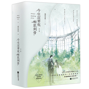 今生定要你相思刻骨 全2册 墨若青鸦都市青春甜宠文还不过来抱抱我他曾驭晚风明人不吃暗糖渺渺无期同类小说书籍