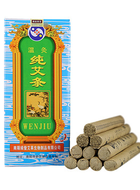 绿莹温灸精选纯艾条温熏去湿