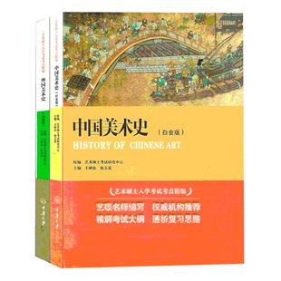 中国美术史+外国美术史白金版王树良张玉花著套装2册中外美术史考研教材西方美术史艺术硕士入学考试考点精编考研教材书籍考研真题
