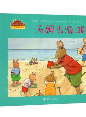 小兔汤姆系列绘本全套第一辑全6册汤姆上幼儿园去海滩绘本儿童绘本3-6周岁 小兔汤姆成长的烦恼宝宝睡前故事书幼儿绘本书籍