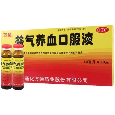【万通】益气养血口服液10ml*10支/盒体虚气短心悸气血不足