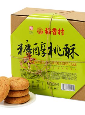 稻香村桃酥糖醇北京特产酥饼饼干