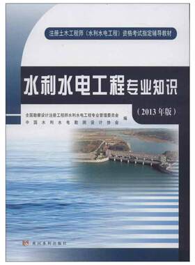 (2013年版)水利水电工程专业知识 全国勘察设计注册工程师水利水电工程专业管理委员会,中国水利水电勘测设计协会 编 著