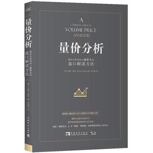 当当网 量价分析+量价分析实操指南+利弗莫尔的股票交易方法共3册威科夫的盘口解读方法股票期货入门基础知识新手市场分析交易策略