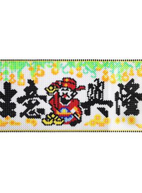 diy生意兴隆字画编织手工串珠