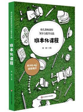 幼儿教师课程领导力提升实践