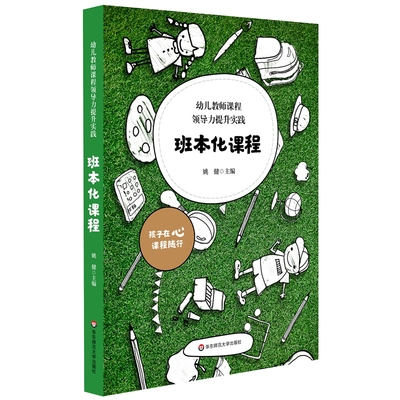幼儿教师课程领导力提升实践