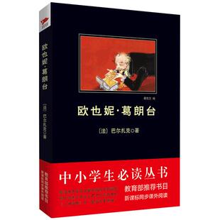 欧也妮 葛朗台 黑皮阅读（陷入金钱崇拜时所带来的社会丑恶和人性沦丧）五年级下