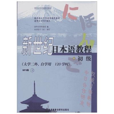【新华文轩】新世纪日本语教程.MP3版 MP3版初级无 正版书籍 新华书店旗舰店文轩官网 外语教学与研究出版社