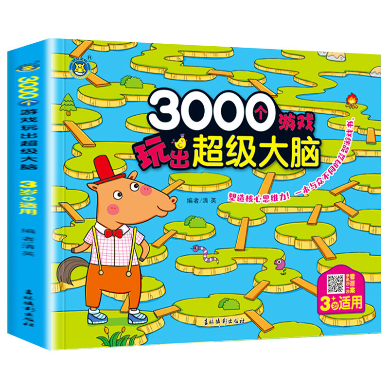 3000个游戏玩出超级大脑 3岁+适用 三岁宝宝早教书左脑右脑脑力儿童图书益智书思维训练书籍幼儿园中班数学智力潜能开发训练全书HM
