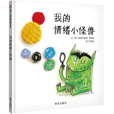 我的情绪小怪兽硬壳精装绘本图画书适合4-5-6-8岁幼儿园  情绪管理绘本 信谊正版童书