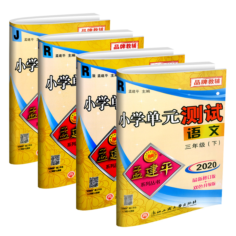 2024春孟建平三年级下册小学单元测试语文数学英语科学全套部编版教科版人教版同步配套练习册与考试卷子题真题训练总复习资料书